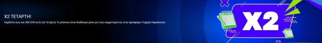 1xBet X2 ΤΕΤΑΡΤΗ!
