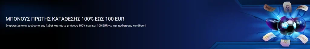 1xBet Μπόνους πρώτης κατάθεσης 100% έως 100 EUR 1xBet Μπόνους πρώτης κατάθεσης 100% έως 100 EUR