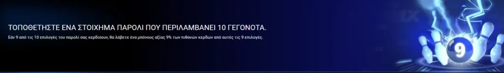 1xBet Τοποθετήστε ένα στοίχημα παρολί που περιλαμβάνει 10 γεγονότα.