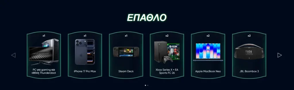 Γίνε Θρύλος Έπαθλο