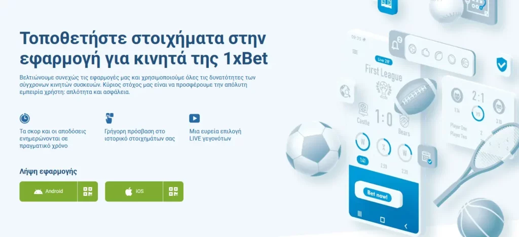 Εφαρμογές για κινητά 1xBet
