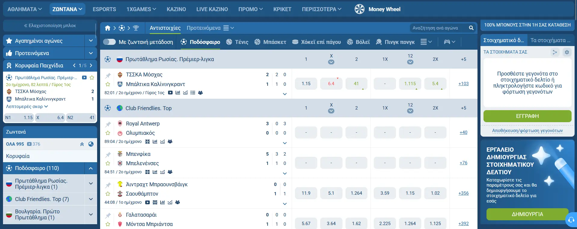Ζωντανό στοίχημα στο 1xBet στην Ελλάδα
