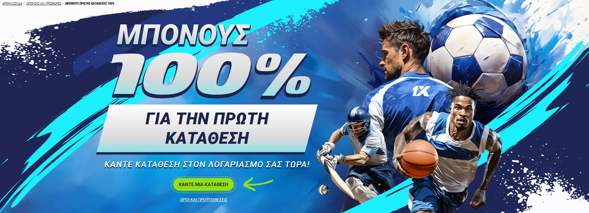 Μπόνους Πρώτης Κατάθεσης — 100% έως 100 € Πλήρης Ανάλυση