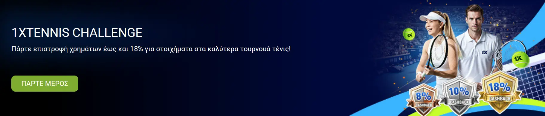 Μπόνους Τουρνουά και Διαγωνισμών 1xBet